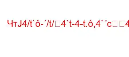 ЧтЈ4/t`-/t/4`t-4-t.,4`c4a`/,tb4`t`,4`c4-4.4-t`-=BFBBBBFFBм